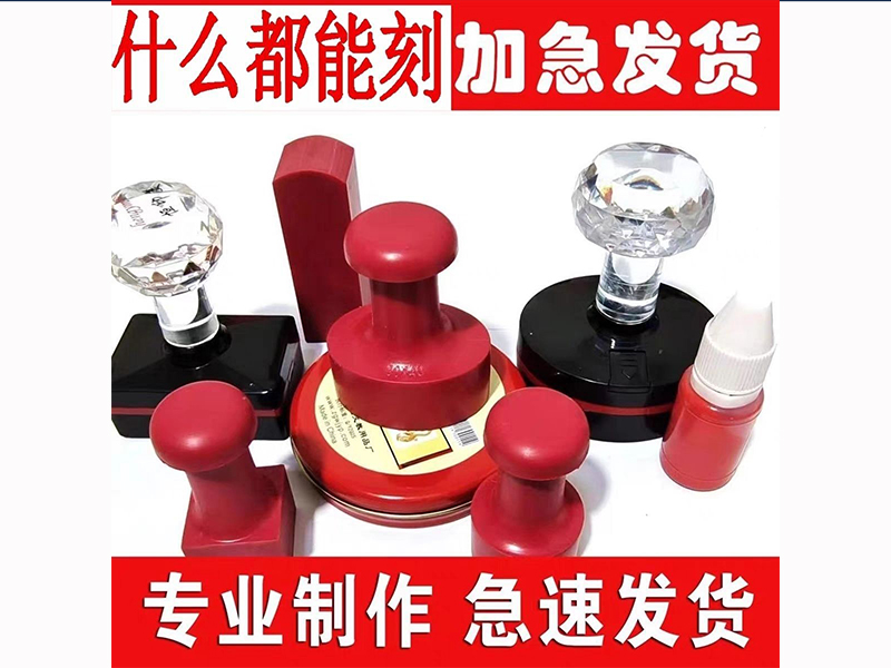 橡胶光敏印章